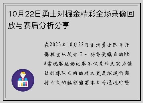 10月22日勇士对掘金精彩全场录像回放与赛后分析分享