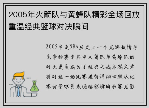 2005年火箭队与黄蜂队精彩全场回放重温经典篮球对决瞬间