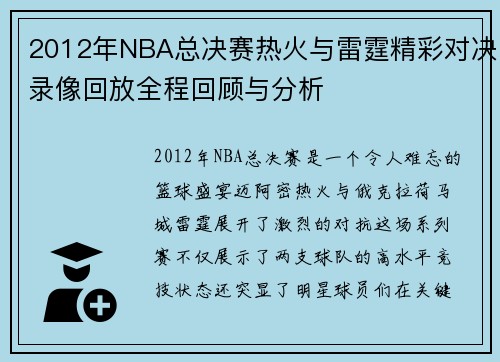 2012年NBA总决赛热火与雷霆精彩对决录像回放全程回顾与分析