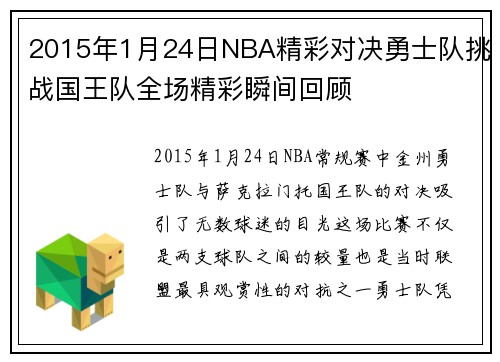 2015年1月24日NBA精彩对决勇士队挑战国王队全场精彩瞬间回顾