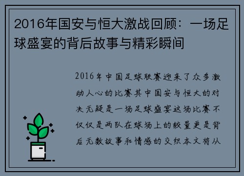 2016年国安与恒大激战回顾：一场足球盛宴的背后故事与精彩瞬间