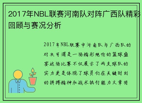 2017年NBL联赛河南队对阵广西队精彩回顾与赛况分析