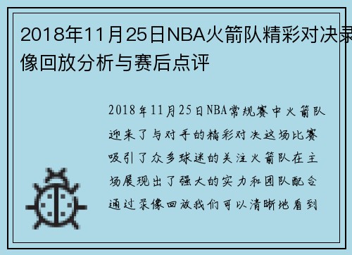 2018年11月25日NBA火箭队精彩对决录像回放分析与赛后点评