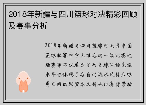 2018年新疆与四川篮球对决精彩回顾及赛事分析