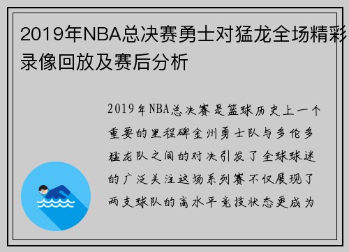 2019年NBA总决赛勇士对猛龙全场精彩录像回放及赛后分析