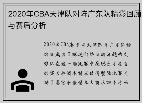2020年CBA天津队对阵广东队精彩回顾与赛后分析
