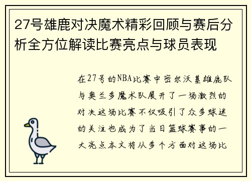 27号雄鹿对决魔术精彩回顾与赛后分析全方位解读比赛亮点与球员表现