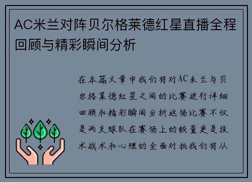 AC米兰对阵贝尔格莱德红星直播全程回顾与精彩瞬间分析