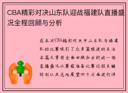 CBA精彩对决山东队迎战福建队直播盛况全程回顾与分析