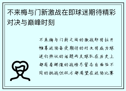 不来梅与门新激战在即球迷期待精彩对决与巅峰时刻