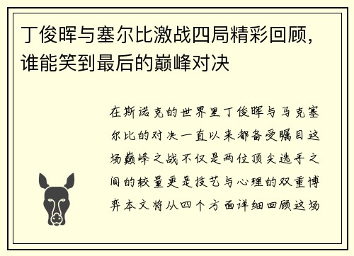 丁俊晖与塞尔比激战四局精彩回顾，谁能笑到最后的巅峰对决