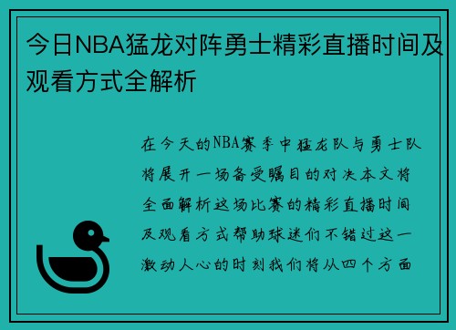 今日NBA猛龙对阵勇士精彩直播时间及观看方式全解析