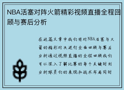 NBA活塞对阵火箭精彩视频直播全程回顾与赛后分析