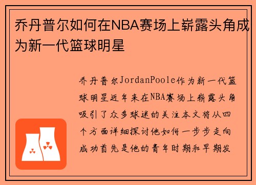 乔丹普尔如何在NBA赛场上崭露头角成为新一代篮球明星