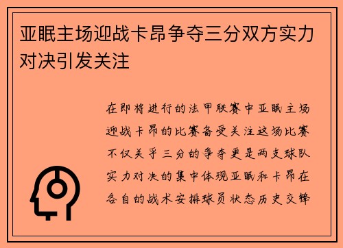 亚眠主场迎战卡昂争夺三分双方实力对决引发关注