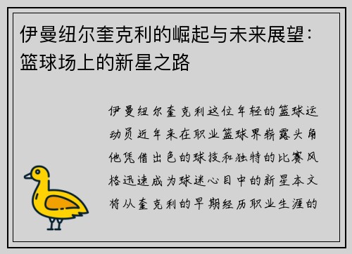 伊曼纽尔奎克利的崛起与未来展望：篮球场上的新星之路