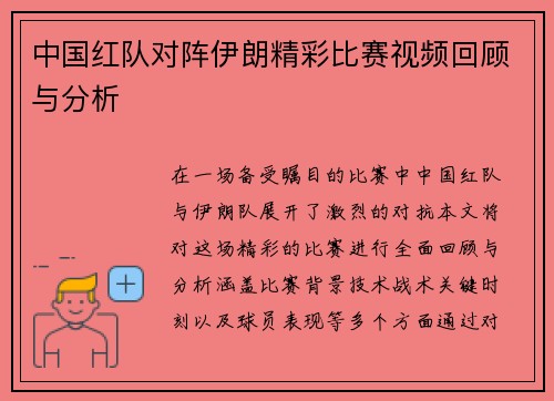 中国红队对阵伊朗精彩比赛视频回顾与分析