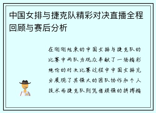 中国女排与捷克队精彩对决直播全程回顾与赛后分析