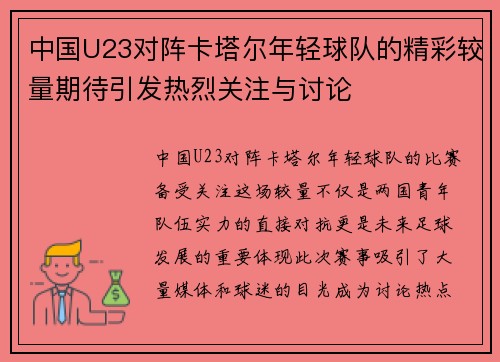 中国U23对阵卡塔尔年轻球队的精彩较量期待引发热烈关注与讨论
