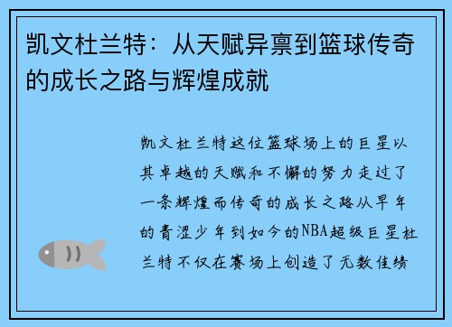 凯文杜兰特：从天赋异禀到篮球传奇的成长之路与辉煌成就