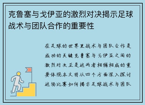 克鲁塞与戈伊亚的激烈对决揭示足球战术与团队合作的重要性