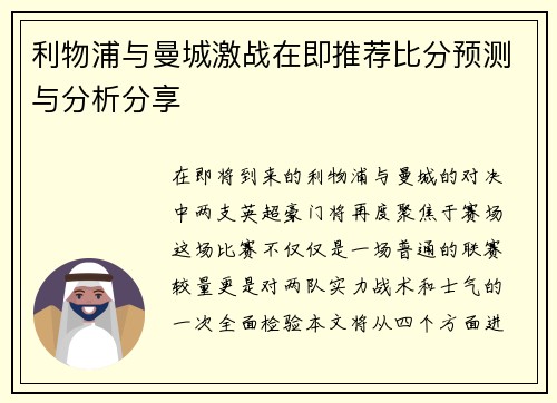 利物浦与曼城激战在即推荐比分预测与分析分享