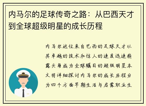 内马尔的足球传奇之路：从巴西天才到全球超级明星的成长历程