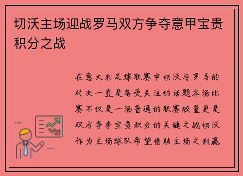 切沃主场迎战罗马双方争夺意甲宝贵积分之战