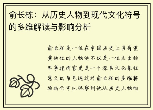 俞长栋：从历史人物到现代文化符号的多维解读与影响分析