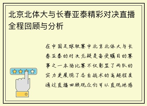 北京北体大与长春亚泰精彩对决直播全程回顾与分析
