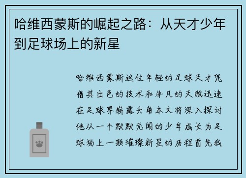 哈维西蒙斯的崛起之路：从天才少年到足球场上的新星