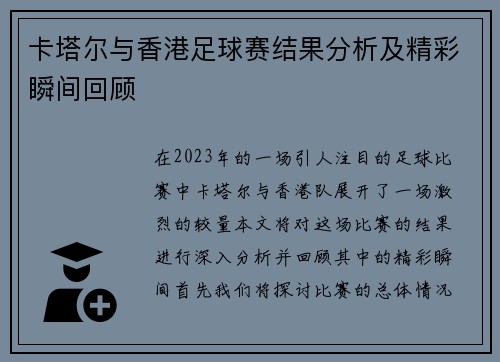 卡塔尔与香港足球赛结果分析及精彩瞬间回顾