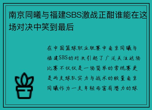 南京同曦与福建SBS激战正酣谁能在这场对决中笑到最后