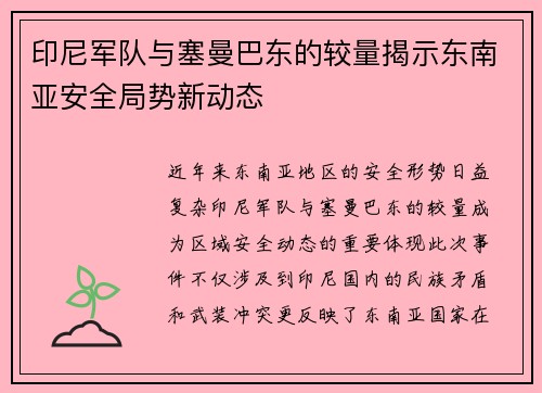 印尼军队与塞曼巴东的较量揭示东南亚安全局势新动态