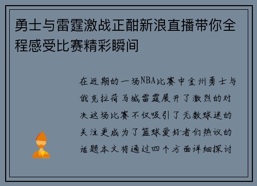 勇士与雷霆激战正酣新浪直播带你全程感受比赛精彩瞬间