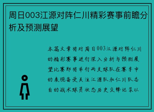 周日003江源对阵仁川精彩赛事前瞻分析及预测展望