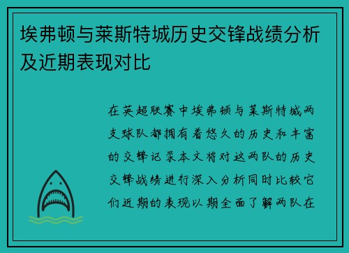 埃弗顿与莱斯特城历史交锋战绩分析及近期表现对比