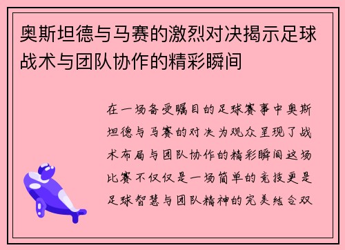 奥斯坦德与马赛的激烈对决揭示足球战术与团队协作的精彩瞬间