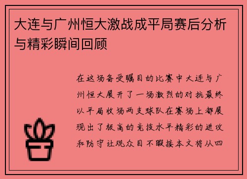 大连与广州恒大激战成平局赛后分析与精彩瞬间回顾