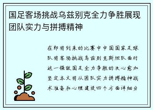 国足客场挑战乌兹别克全力争胜展现团队实力与拼搏精神