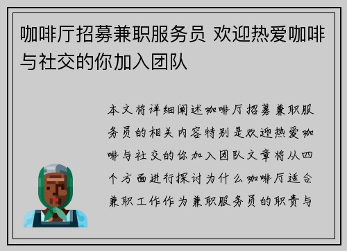咖啡厅招募兼职服务员 欢迎热爱咖啡与社交的你加入团队