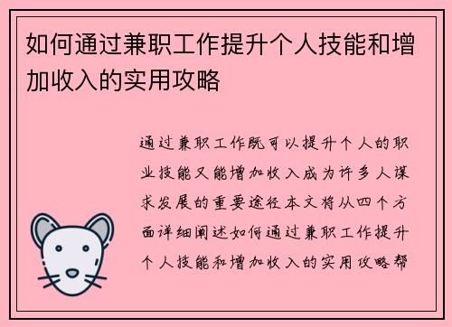 如何通过兼职工作提升个人技能和增加收入的实用攻略