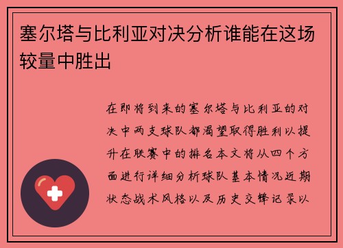 塞尔塔与比利亚对决分析谁能在这场较量中胜出