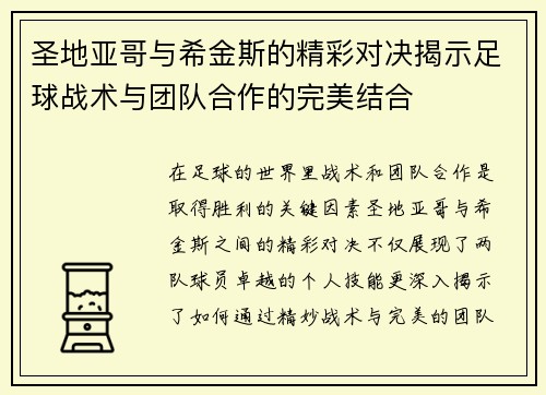 圣地亚哥与希金斯的精彩对决揭示足球战术与团队合作的完美结合