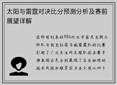 太阳与雷霆对决比分预测分析及赛前展望详解