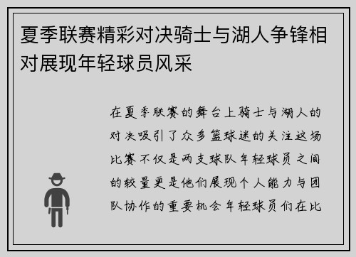夏季联赛精彩对决骑士与湖人争锋相对展现年轻球员风采