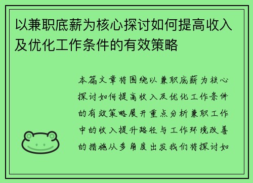 以兼职底薪为核心探讨如何提高收入及优化工作条件的有效策略
