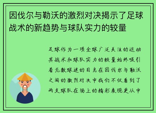 因伐尔与勒沃的激烈对决揭示了足球战术的新趋势与球队实力的较量