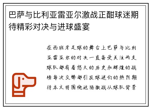 巴萨与比利亚雷亚尔激战正酣球迷期待精彩对决与进球盛宴