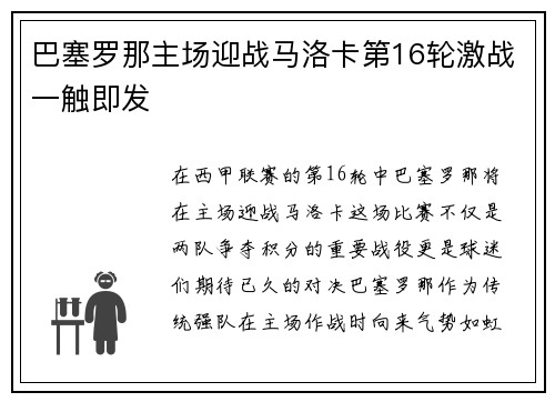 巴塞罗那主场迎战马洛卡第16轮激战一触即发
